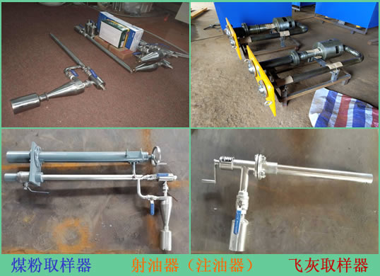 煤粉取樣器，飛灰取樣器